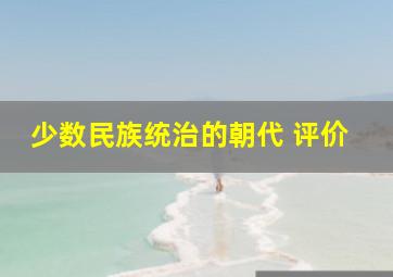 少数民族统治的朝代 评价